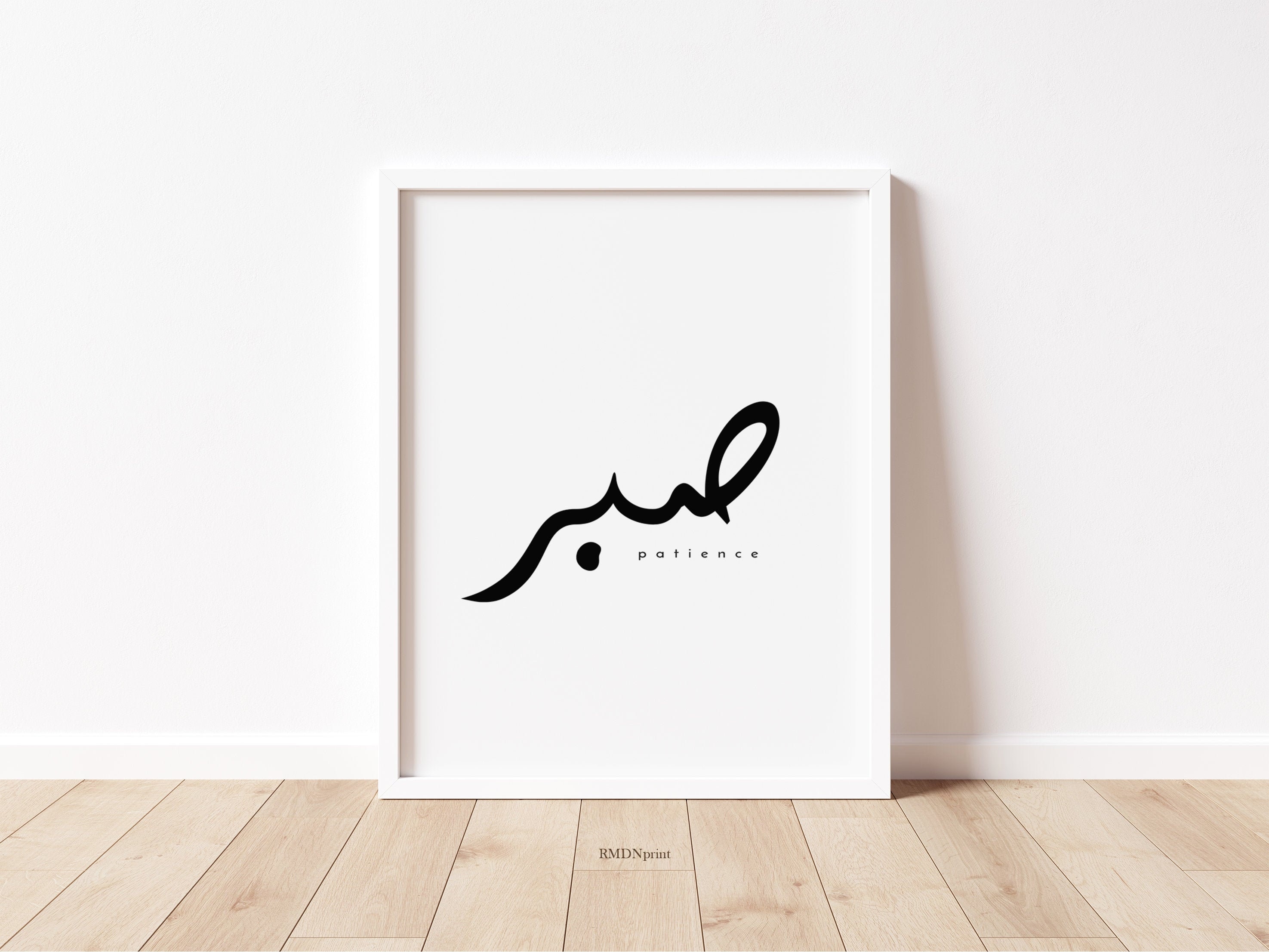 Sabr Patience صبر in Arabic Calligraphy Print, Minimalist Arab Islam