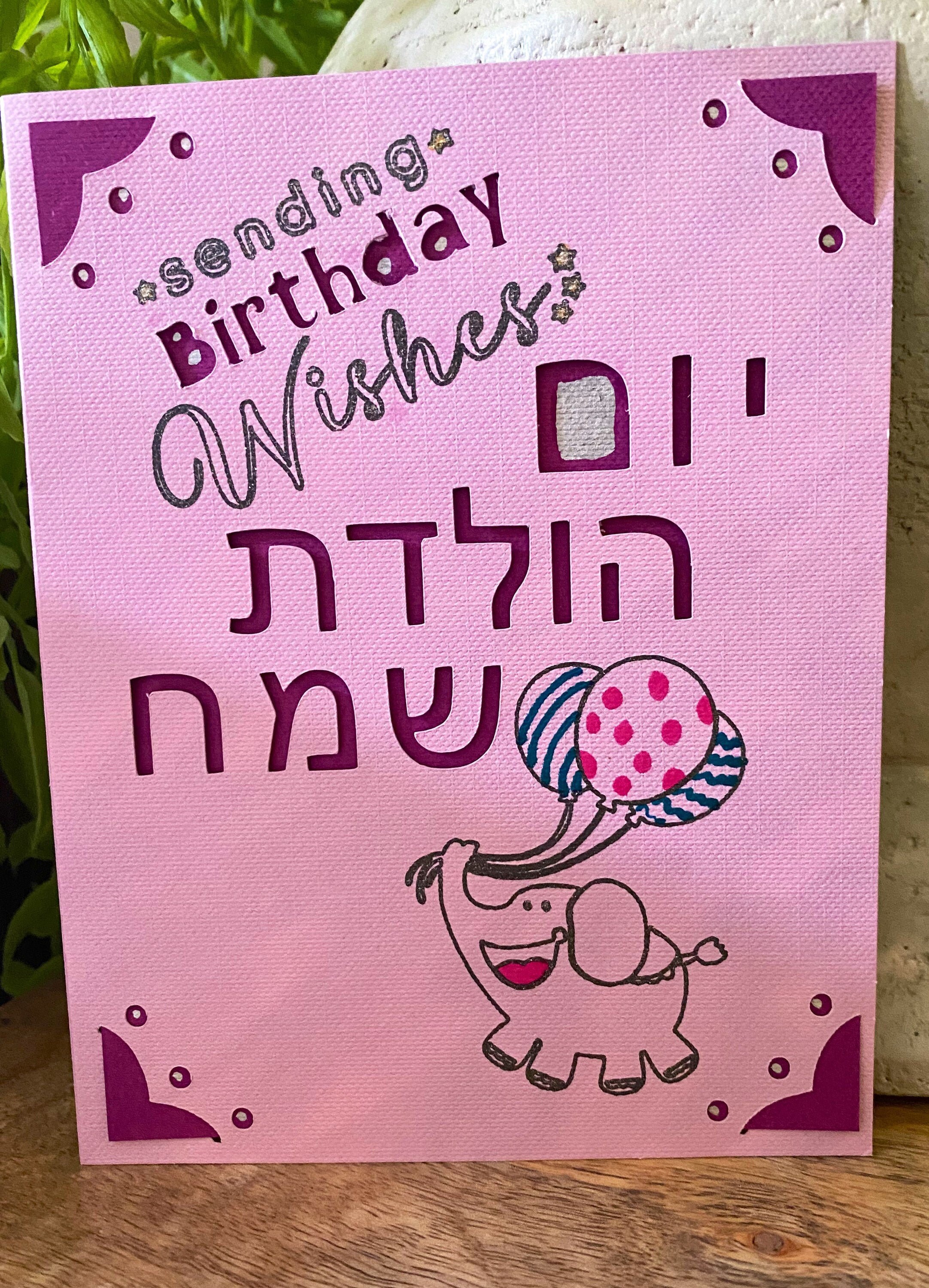 Yom Huledet Sameach Carte De Joyeux Anniversaire Etsy