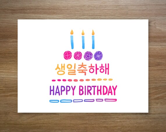 wallpapers Feliz Cumplea?Os En Coreano tarjeta de cumpleanos feliz en coreano tarjeta de hangul alfabeto coreano imprimible tarjeta de cumpleanos de hangul regalo coreano tarjeta bday