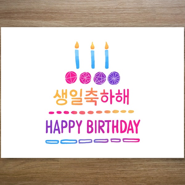 Happy Birthday card in Korean, Printable Korean Alphabet Hangul card, Hangul birthday card, Korean gift, Bday card, PDF/JPEG Digital