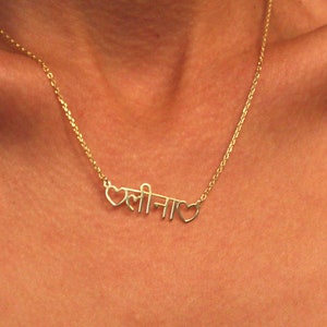 Hindi Necklace with Heart-Hindi Name Necklace,Hindi Necklace,Hindu Necklace,14K Solid Gold Custom Hindu Jewelry, Mothers day gifts