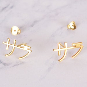 Japanese Name Earrings/14K Solid Gold Custom Earrings /Christmas Gifts, Personalized 14K Gold Name Earrings/Japanese jewelry/ Japanese gifts