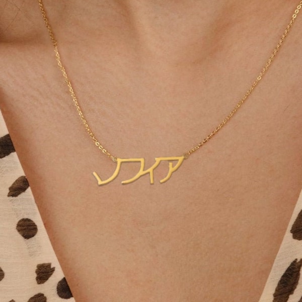 Collar de nombre japonés de oro macizo de 14K, collar personalizado Katakana / Hiragana / Kanji - joyería de nombre japonés, collar japonés personalizado