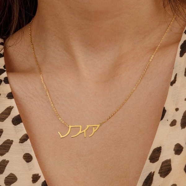 Collar de nombre japonés, collar Katakana / Hiragana / Kanji personalizado de oro macizo de 14K - joyería de nombre japonés, collar japonés personalizado