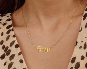14K Solid Gold Hindu Name Jewelry,Personalized Hindi Name Necklace,Custom Bengali Name,Sanskrit/Punjabi/Gujarati Christmas Name Necklace