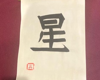 Japanese art by Shin Katsuro 1935 Title Star.