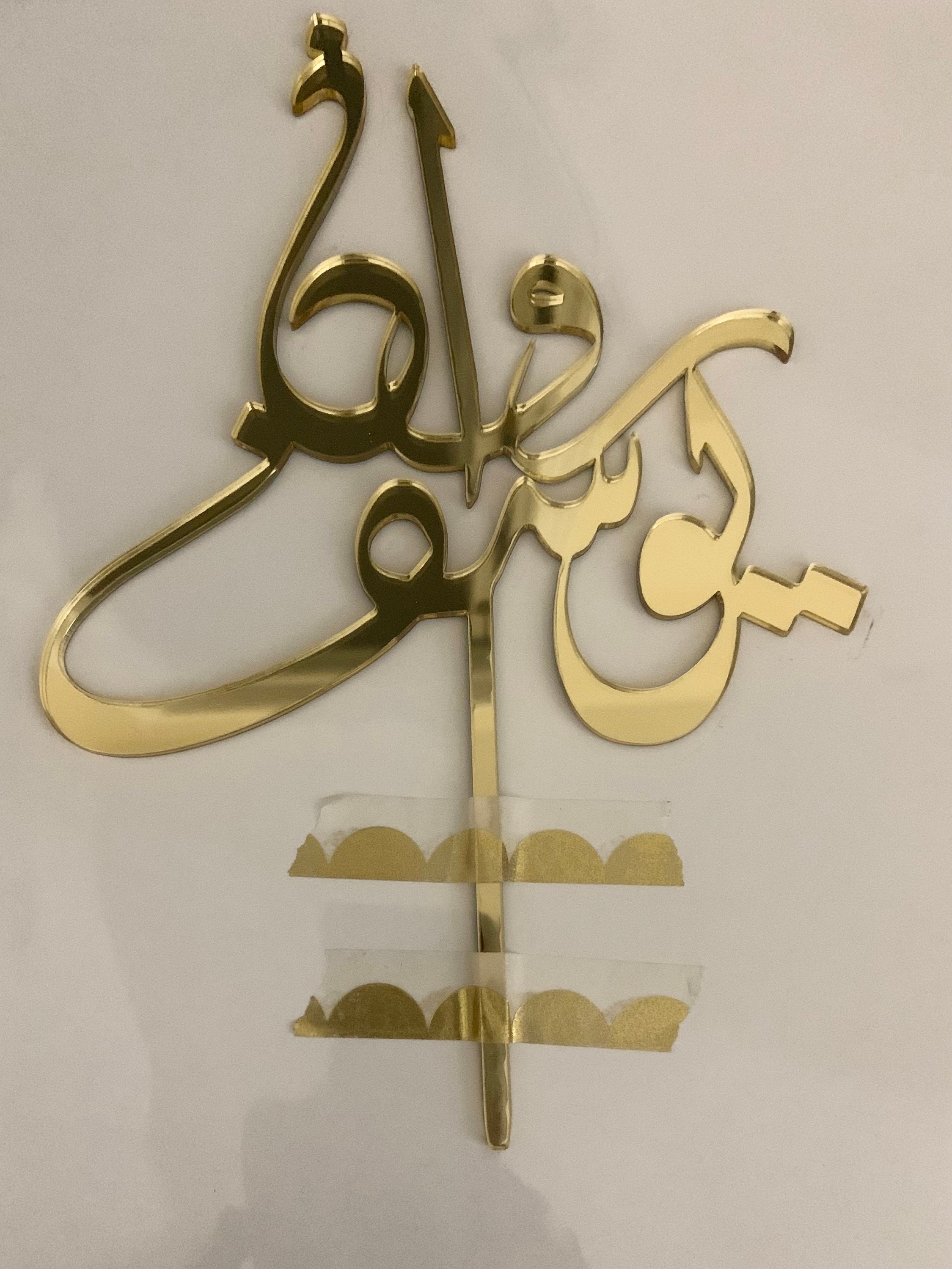 Custom Arabic Topper, Mubarak Cake Topper, Arabic Calligraphy, Arabic ...