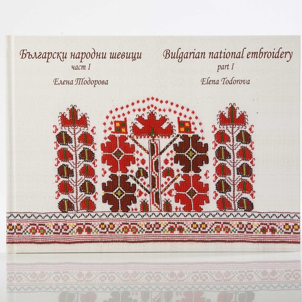 Bulgarian National Embroidery, Vol.1, (2019) - PDF file with 228 digital illustrations