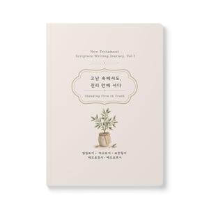 Korean Bible Scripture Writing Journal Vol 1 New Testament Copywork Notebook  Christian Gift for Korean