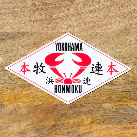 横浜本牧ユニオン 日本暴走族 ギャングステッカー - JDMデカール 防水