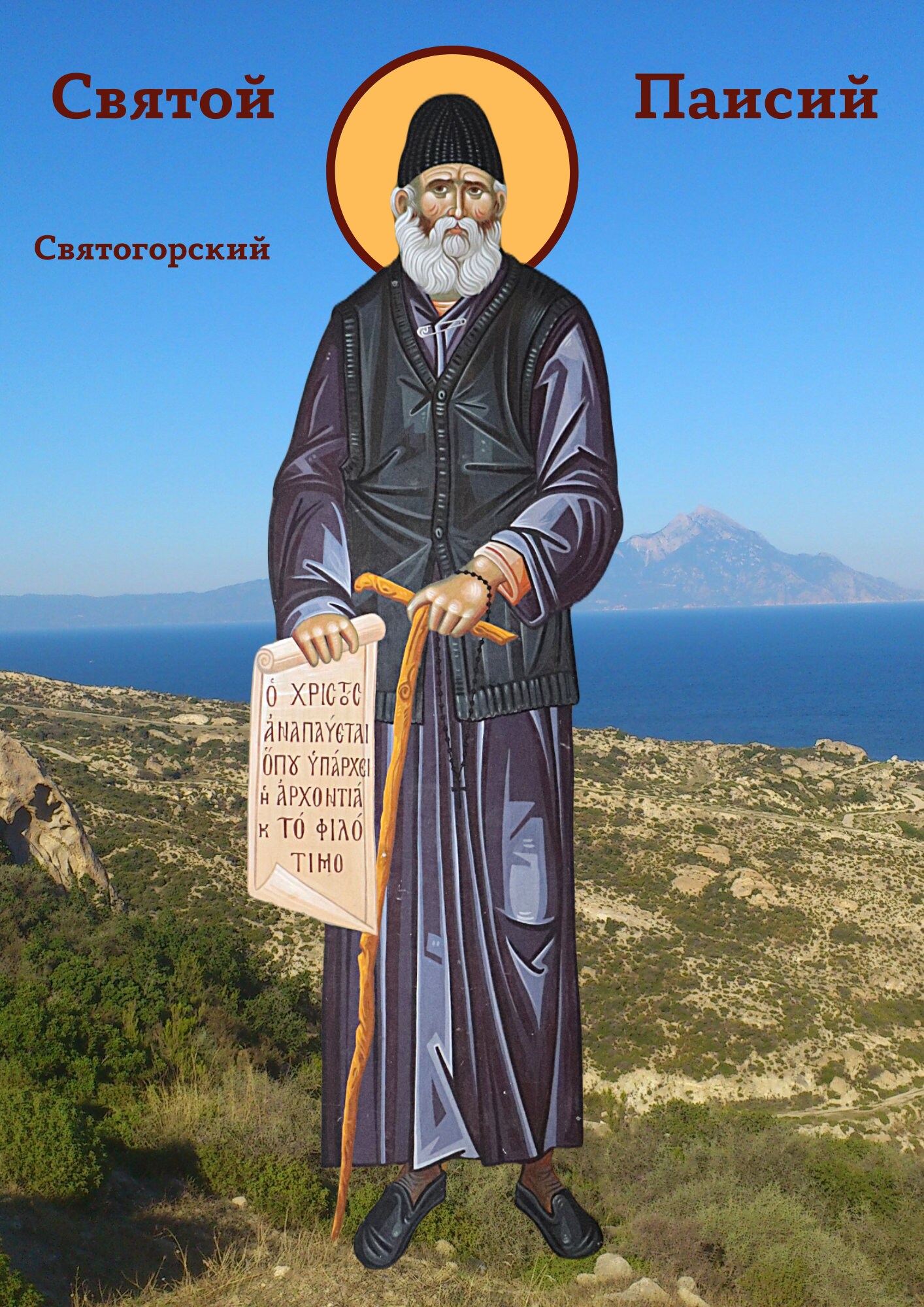 Святой Паисий, Saint Paisios of Mount Athos, Святогорский, Παισιος ...