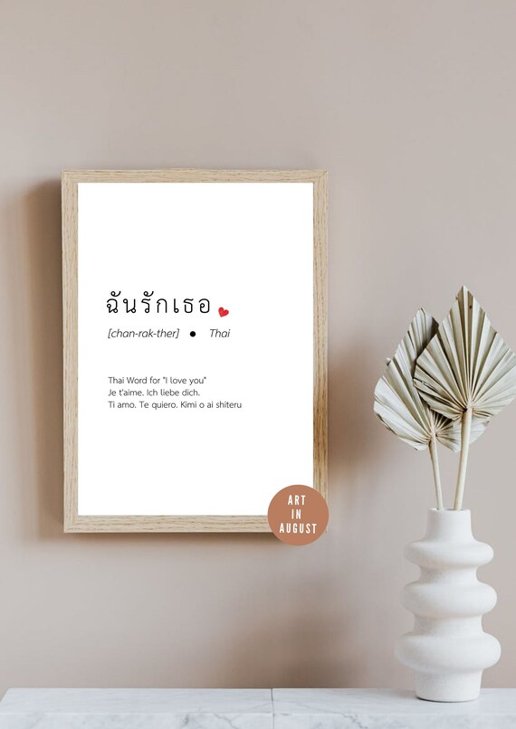 i-love-you-in-thai-language-instant-download-digital-poster-etsy