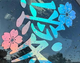 Sakura Cherry Blossom Love Japanese | Decal | Car | Laptop | Window | More