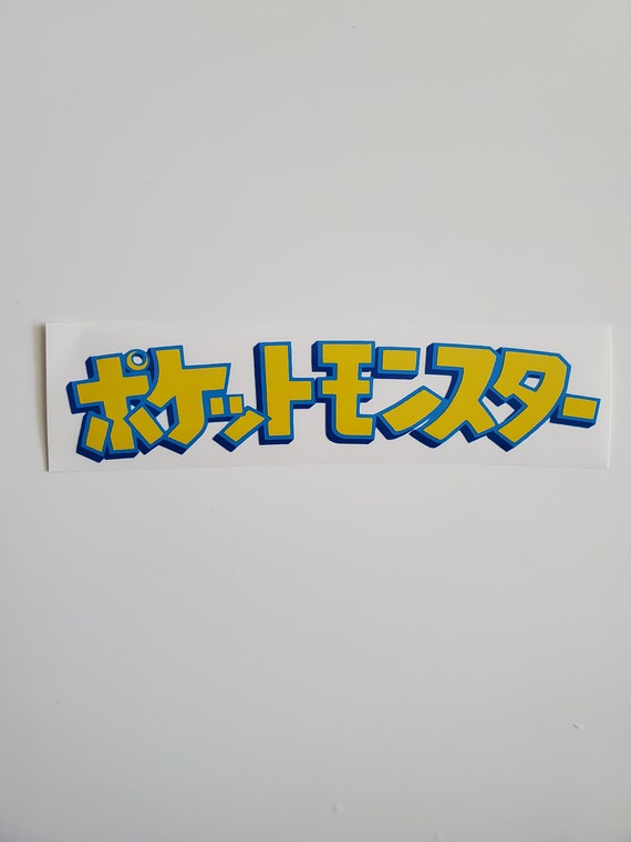 Pokemon Japanese Logo Decal Sticker Pocket Monsters Pokemon Go Etsy Pokemon Japanese Logo Decal Sticker Pocket Monsters Pokemon Go Etsy