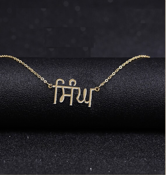 Punjabi Necklace-Personalized Hindi Name Necklace,Punjabi Gift, Custom Hindi Name, Punjabi Name Necklace,Hindu Name Jewelry#NN=03