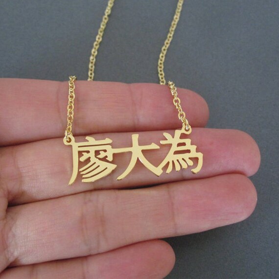 Chinese font Necklace-Personalized Chinese Name Necklace- Custom Chinese Name-Chinese Name Necklace-Custom Name Infinity Necklace-#NN=03