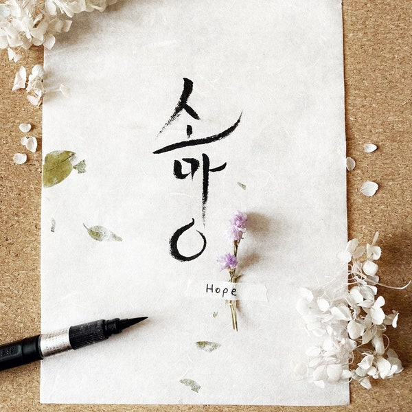 Korean Calligraphy "HOPE".  Wall decor, interior, asian Calligraphy, bts, minimalistic, gift ideas, Army,