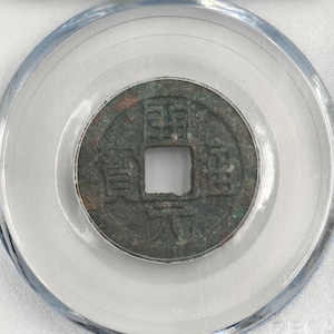 Genuine Chinese Coinage from the Tang Dynasty, Kai Yuan Tong Bao, Chinese Antique, Chinese Ancient Copper Coin, Flat Head Tong, 621 A.D.
