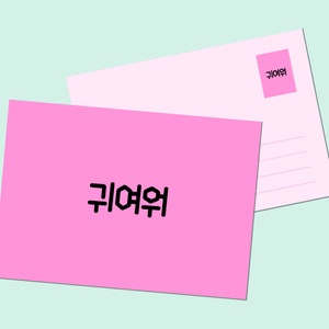 Lindo en coreano / Día de San Valentín / Arte imprimible / Adorable tarjeta de mensaje rosa / Descarga instantánea / Postal de estilo tipografía simple