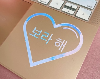 BTS Borahae Holographic Vinyl Decal Sticker in Hangul, 보라 해, I Purple You