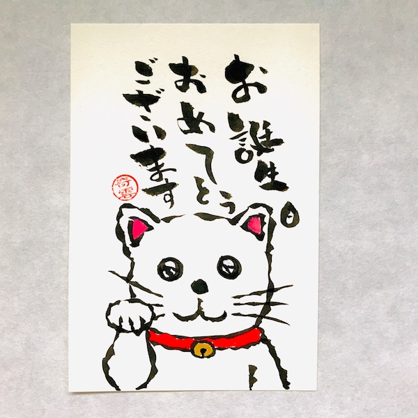 Chat d'anniversaire (Maneki-Neko) - ORIGINAL HAND DRAWN Japanese Picture Letter Sumi-e Painting - Etegami - Taille carte postale - Gansai Tambi