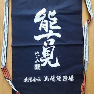 Japanese waist wrap Maekake apron/Nogomi/Baba Sake BREWING/Japan/Nihon-shu/high quality /Kanji/Izakaya /Nihon