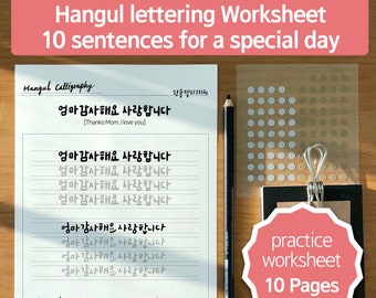 Feuille de travail de calligraphie coréenne | Phrases du 10e anniversaire, 3 polices de caractères (téléchargement numérique)