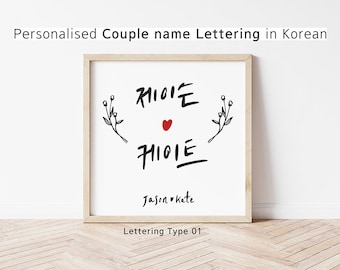 Nom de couple coréen personnalisé Art | Lettrage personnalisé Hangul (téléchargement numérique)