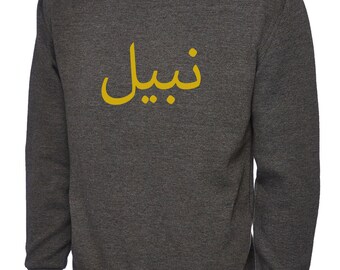 Arabe nom Sweat-shirt Unisexe Personnalisé personnalisé Pull Cadeau D/'Anniversaire Idée