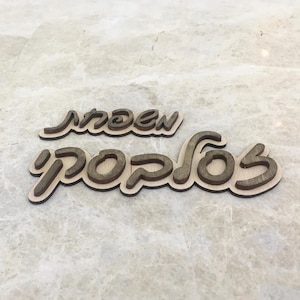 Letrero de madera personalizado con apellidos hebreos para puerta, iniciales judías, decoración con nombre personalizado, regalo de boda