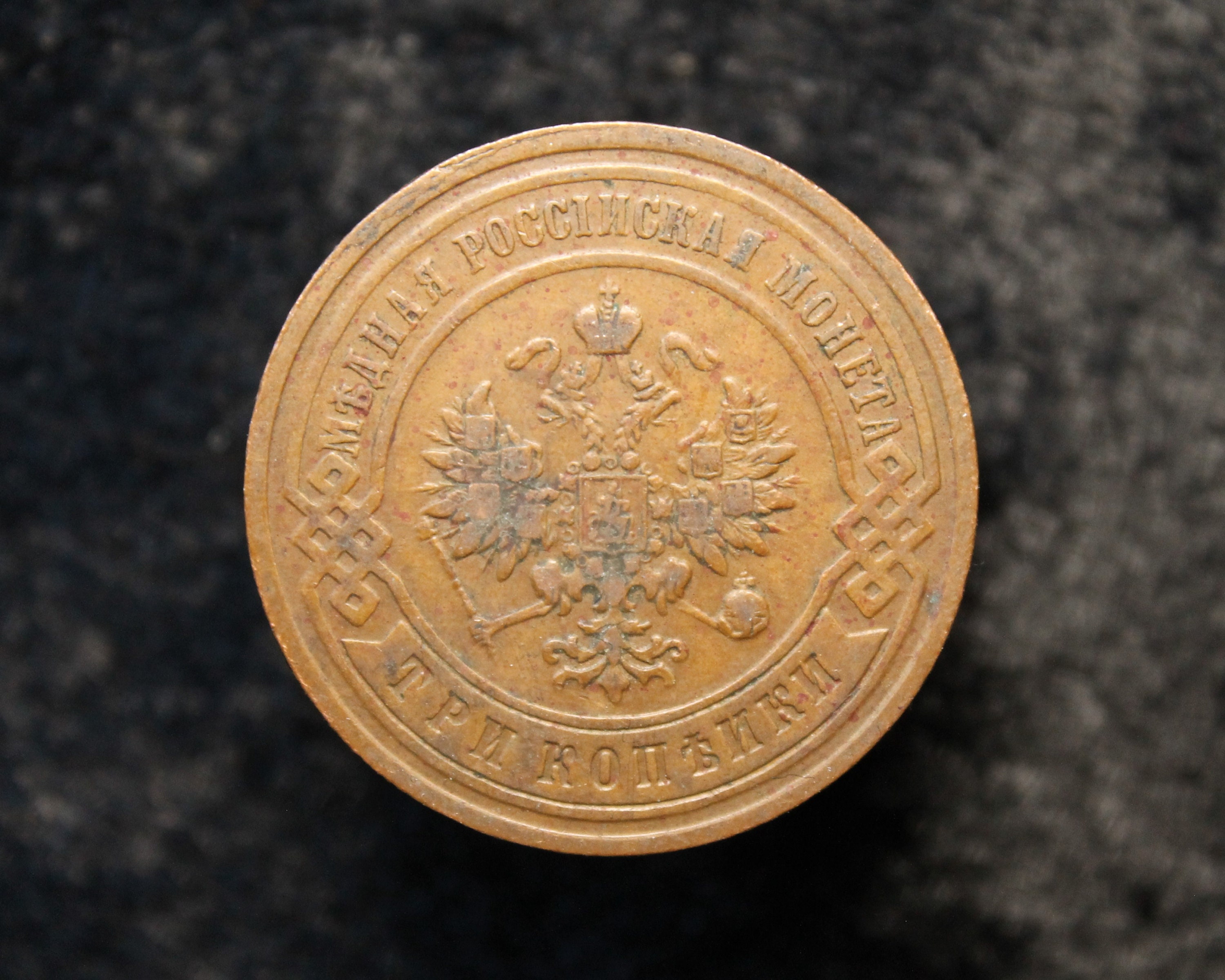 ロシア帝国 2コペイカ銅貨 3枚まとめて 19世紀 ロシア帝国 1894年 3コペイカ ニコライ2世銅貨 ロシア サンクト