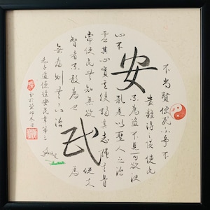 Chapter 3 of Tao Te Ching/Dao De Jing， Chinese Calligraphy 道德經第三章安民章，書法