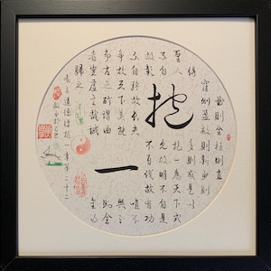 Chapter 22 of Tao Te Ching/Dao De Jing, Chinese Calligraphy, 道德經抱一章第二十二, 書法