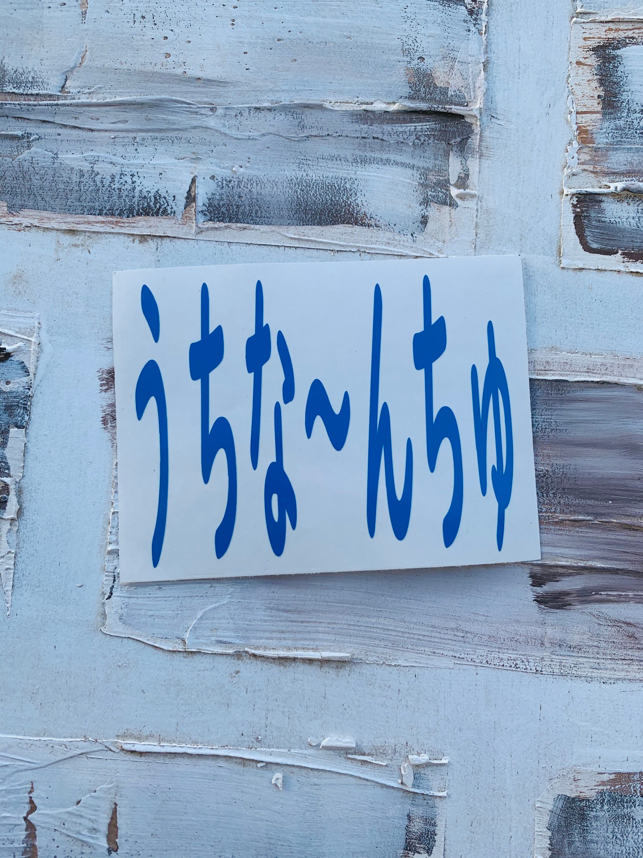 Hiragana Decal Custom Japanese Text Decal Car Decal Lap Top Etsy