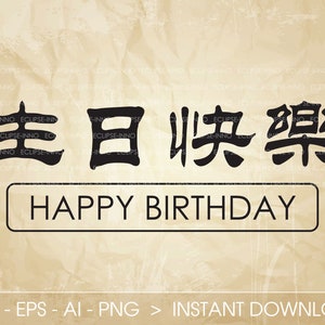 Chinese Characters: Happy Birthday - SVG EPS Ai PNG Vector Files Download Tattoo Kanji Japanese Calligraphy Symbol Cricut, Silhouette