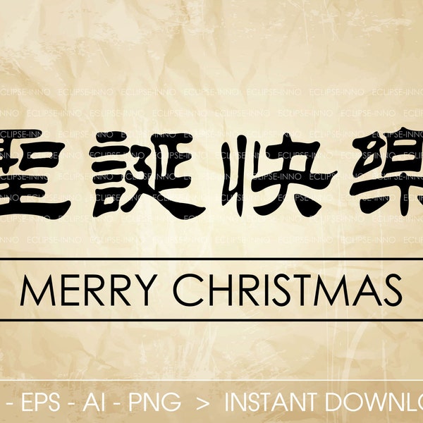 Chinese Characters: Merry Christmas - SVG EPS Ai PNG Vector Files Download Tattoo Kanji Japanese Calligraphy Symbol Cricut, Silhouette