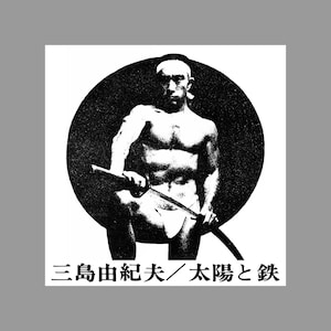 Yukio mishima poster - Etsy 日本