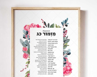 Psalm 23 in Hebrew, The Lord is my Shepherd, Bible Verse Wall Art Print, Scripture Quotes, Hebrews Bible Sign, Hebrew Prayer