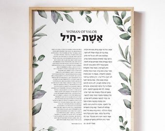 Proverbs 31 woman, Eshet Chayil, Woman of Valor Hebrew, Bible Verse, Women Scripture Quote printable, Mother's Day Gift, Botanical, אשת חיל
