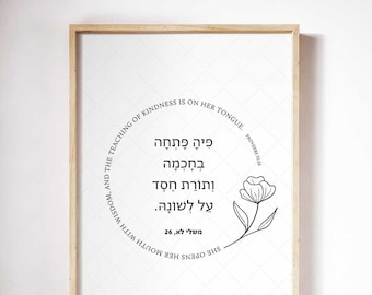 Eshet Chayil, Hebrew Proverbs 31:26, Mother's Day Gift, Woman of Valor Print, Printable Wall Art, Valentines Gift, Jewish minimalistic art