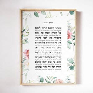 Hebrew Psalm 100, Tehilim, Shema Prayer, Psalms in Hebrew, Verse Wall Art Print, Scripture Quotes, Joy to the Lord, Hebrew Prayer, תהילים image 1