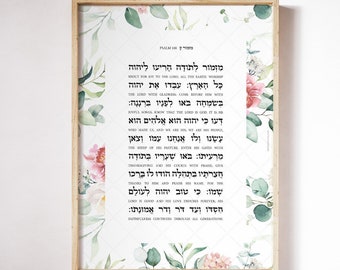 Hebrew Psalm 100, Tehilim, Shema Prayer, Psalms in Hebrew, Verse Wall Art Print, Scripture Quotes, Joy to the Lord, Hebrew Prayer, תהילים