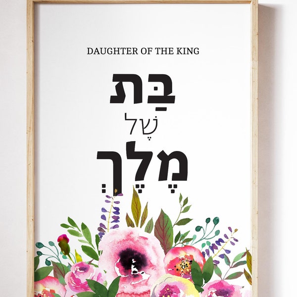 Daughter of the King, Hebrew Bible Verse, Gift for her, encouragement, Nursery scripture print, Art Print, Israel, quarantine, Yeshua