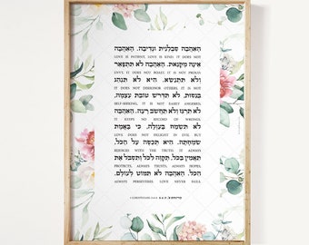 Hebrew, Love Is Patient Love Is Kind, 1 Corinthians 13:4-8, Popular Bible Verse Printable, Wedding Decor, Jewish Wedding Gift, Bible Quote