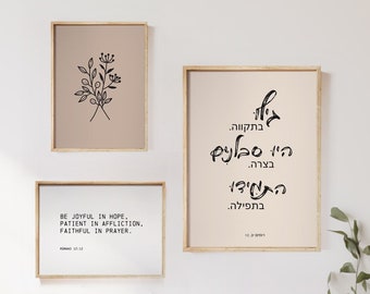 Hebrew Bible verse, be faithful in prayer, Romans 12:12, New Testament, Gallery Wall Art Print, Yahweh, Yeshua, YHWH, Messianic Wall Art