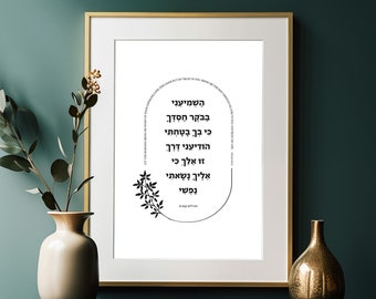 Psalm 143:8 in Hebrew, In the morning, grace, unfailing love, Tehillim, Verse Wall Art Print, YHWH, Jewish blessing, Hebrew Prayer