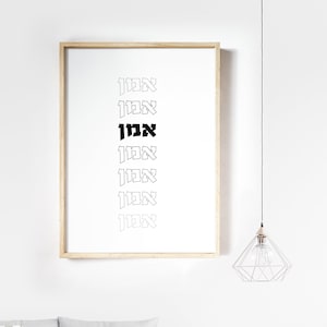 Amen, Hebrew Wall Art Print, Jewish Prayer, Scripture, Bible Verse, Hear O Israel, Home blessing, Hebrew Prayer, Minimalistic