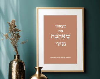 Hebrew, I have found the one whom my soul loves, Song of Solomon, Verse Wall Art Print, Scripture Quotes, Wedding Gift, Hebrew Prayer, Ahava