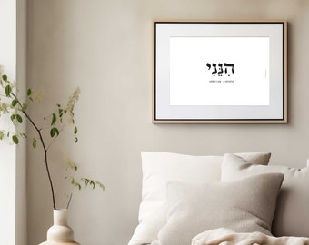 Hineni in Hebrew, Here i am, Hebrew Letters, Dictionary Definition, Bible Verse Wall Art Print, Jewish Print, Jahweh, Hebrew Prayer