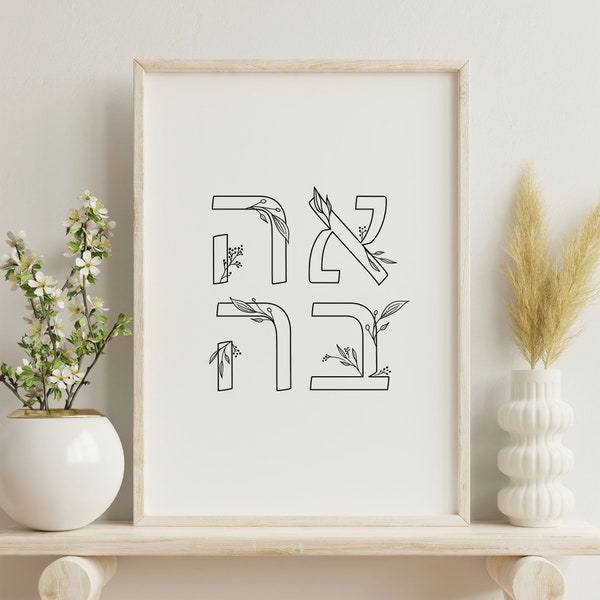 Ahava in Hebrew, Mothers Day Gift, tu b'av, Jewish Wedding Gift, Hebrew Letters Wall Art, Valentine's Day, Wall Art, Gift for her
